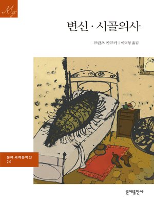 cover image of 변신, 시골의사